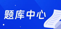 题库中心